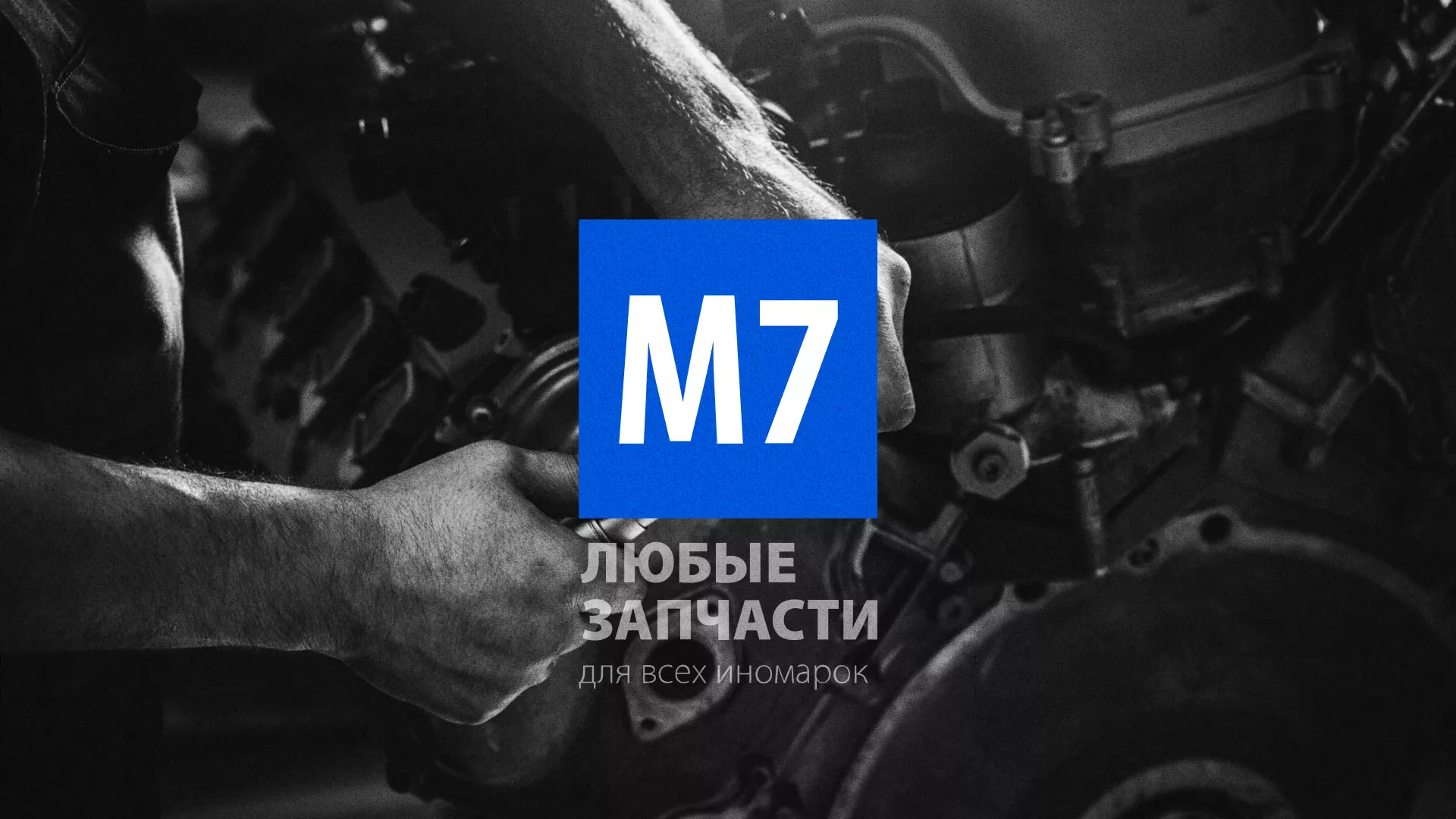 Разработка сайта магазина автозапчастей «М7» в Покачах